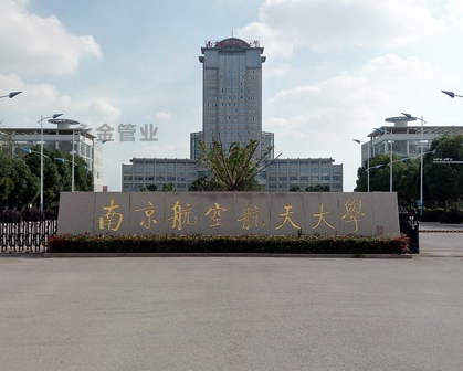 南京航空航天大学
